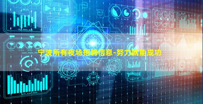 宁波所有夜场招聘信息-努力就能成功